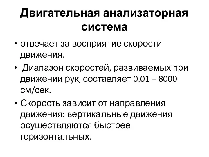 Двигательная анализаторная система отвечает за восприятие скорости движения. Диапазон скоростей, развиваемых