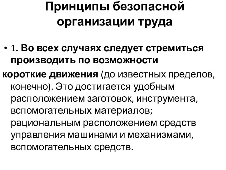 Принципы безопасной организации труда 1. Во всех случаях следует стремиться производить