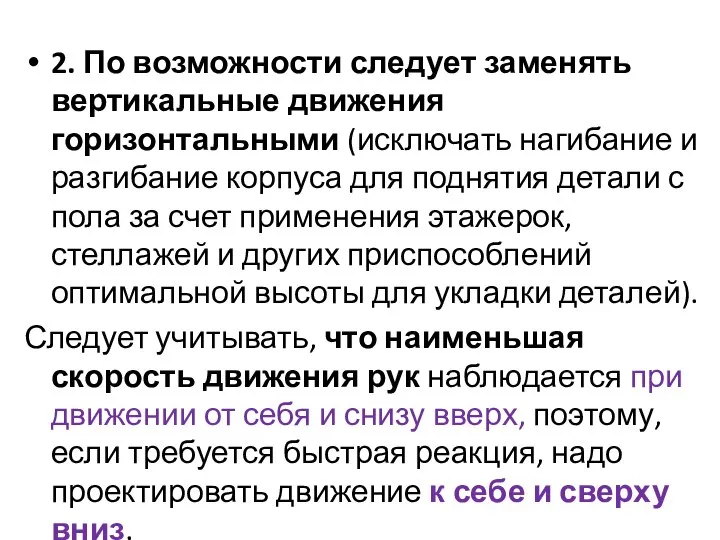 2. По возможности следует заменять вертикальные движения горизонтальными (исключать нагибание и