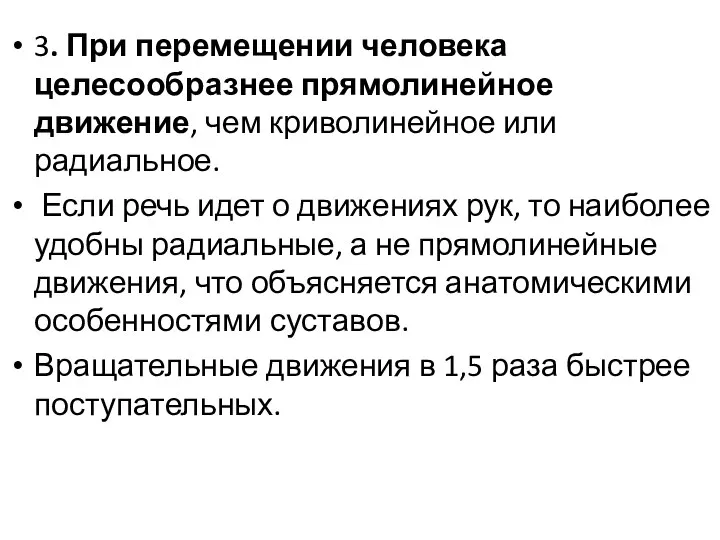 3. При перемещении человека целесообразнее прямолинейное движение, чем криволинейное или радиальное.