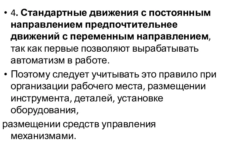 4. Стандартные движения с постоянным направлением предпочтительнее движений с переменным направлением,