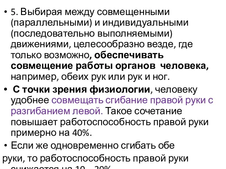 5. Выбирая между совмещенными (параллельными) и индивидуальными (последовательно выполняемыми) движениями, целесообразно