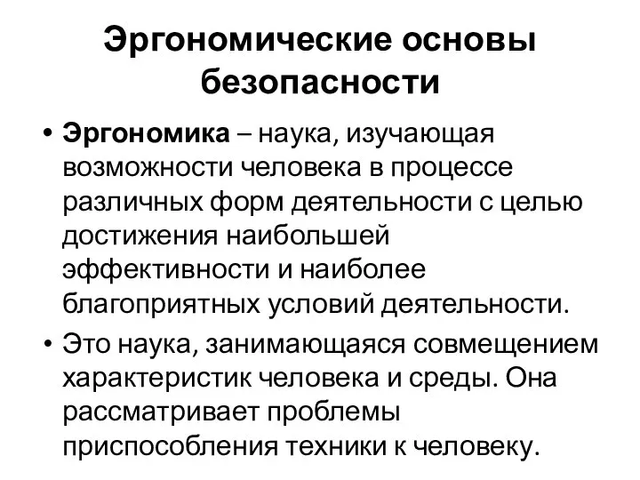 Эргономические основы безопасности Эргономика – наука, изучающая возможности человека в процессе