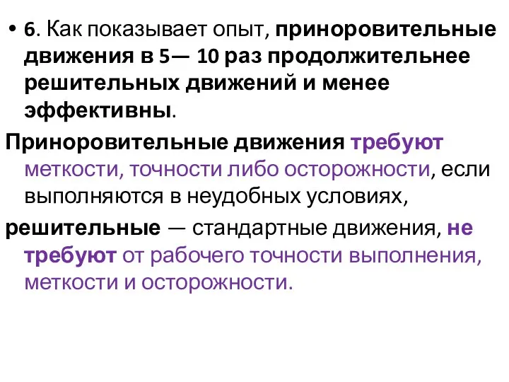 6. Как показывает опыт, приноровительные движения в 5— 10 раз продолжительнее