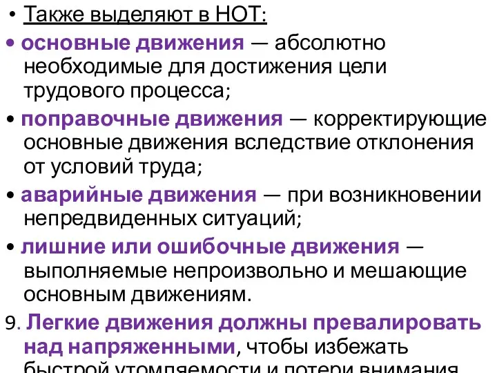 Также выделяют в НОТ: • основные движения — абсолютно необходимые для