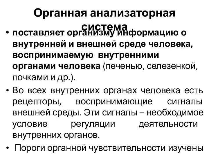 Органная анализаторная система поставляет организму информацию о внутренней и внешней среде