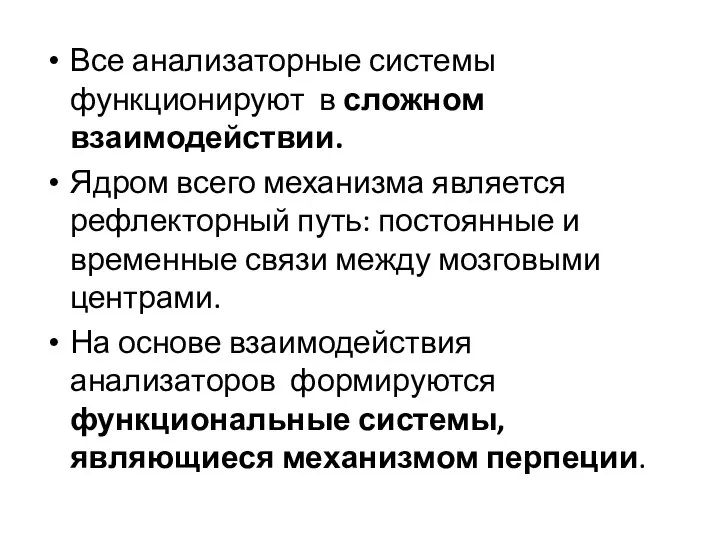 Все анализаторные системы функционируют в сложном взаимодействии. Ядром всего механизма является