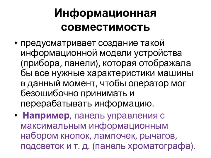 Информационная совместимость предусматривает создание такой информационной модели устройства (прибора, панели), которая