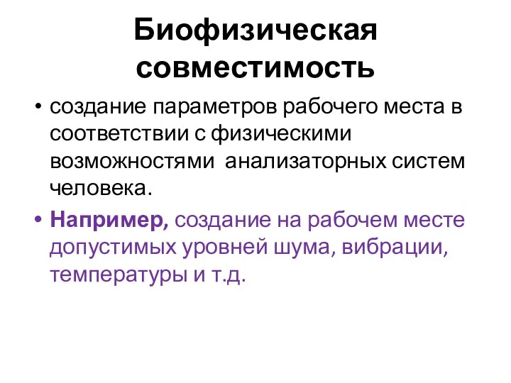 Биофизическая совместимость создание параметров рабочего места в соответствии с физическими возможностями