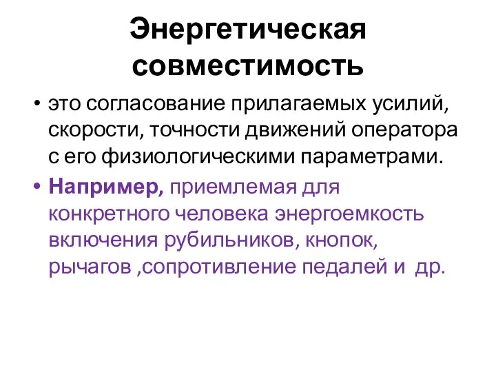 Энергетическая совместимость это согласование прилагаемых усилий, скорости, точности движений оператора с