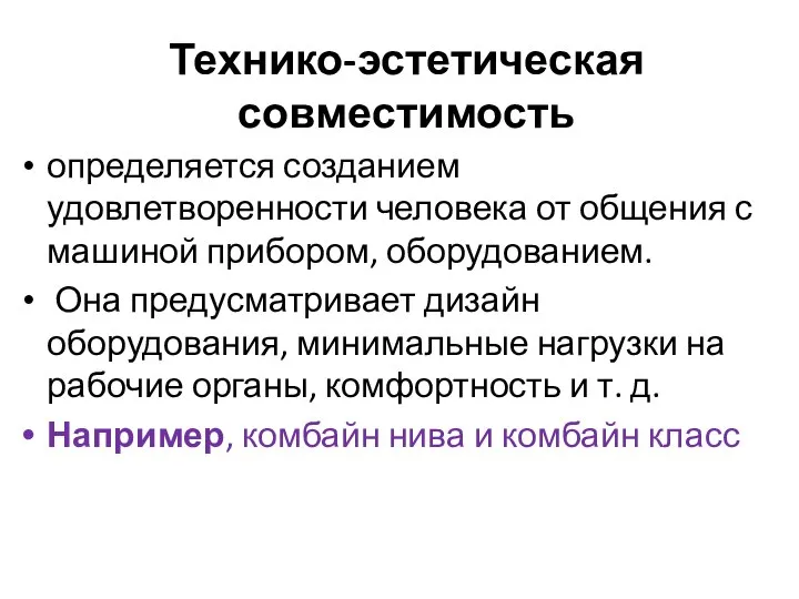 Технико-эстетическая совместимость определяется созданием удовлетворенности человека от общения с машиной прибором,