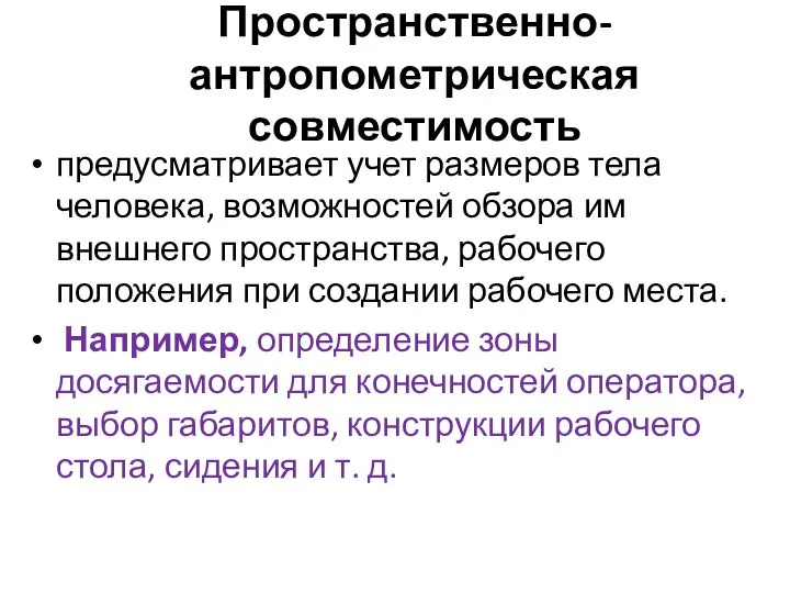 Пространственно-антропометрическая совместимость предусматривает учет размеров тела человека, возможностей обзора им внешнего