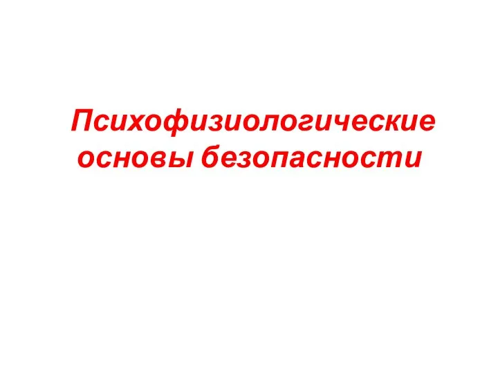 Психофизиологические основы безопасности