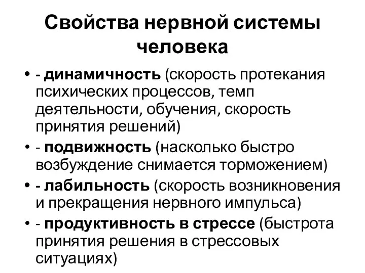 Свойства нервной системы человека - динамичность (скорость протекания психических процессов, темп