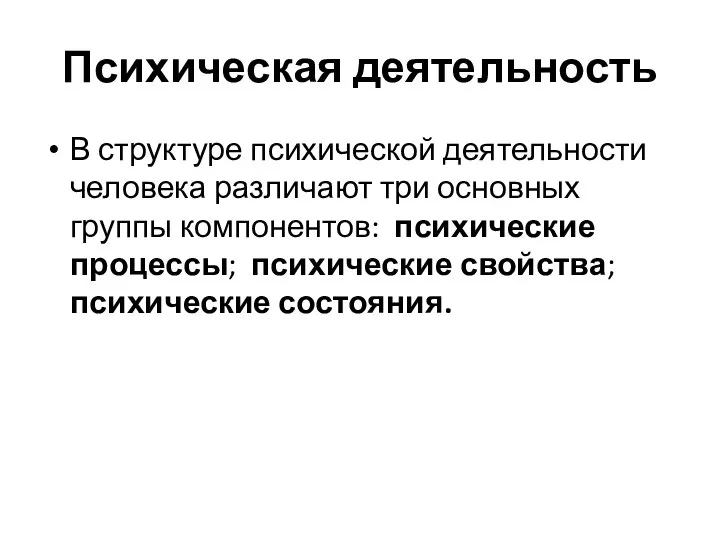 Психическая деятельность В структуре психической деятельности человека различают три основных группы