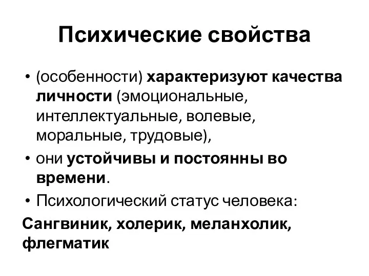 Психические свойства (особенности) характеризуют качества личности (эмоциональные, интеллектуальные, волевые, моральные, трудовые),