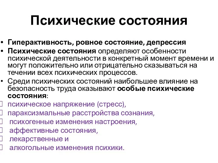 Психические состояния Гиперактивность, ровное состояние, депрессия Психические состояния определяют особенности психической