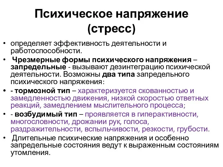 Психическое напряжение (стресс) определяет эффективность деятельности и работоспособности. Чрезмерные формы психического