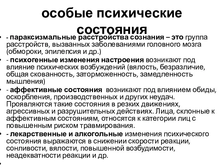 особые психические состояния - параксизмальные расстройства сознания – это группа расстройств,