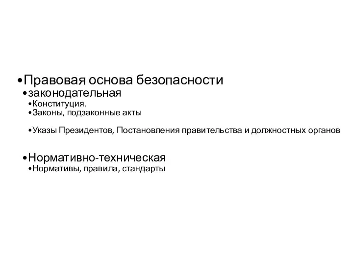 Правовая основа безопасности законодательная Конституция. Законы, подзаконные акты Указы Президентов, Постановления