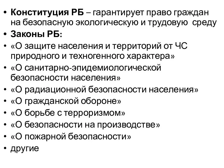 Конституция РБ – гарантирует право граждан на безопасную экологическую и трудовую