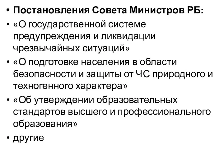 Постановления Совета Министров РБ: «О государственной системе предупреждения и ликвидации чрезвычайных