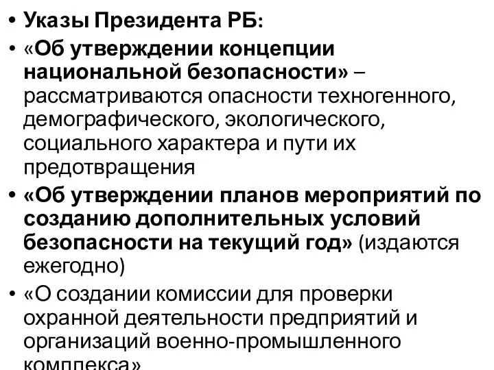 Указы Президента РБ: «Об утверждении концепции национальной безопасности» – рассматриваются опасности