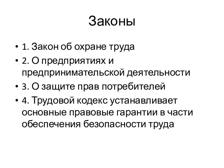 Законы 1. Закон об охране труда 2. О предприятиях и предпринимательской