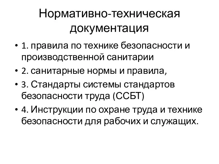 Нормативно-техническая документация 1. правила по технике безопасности и производственной санитарии 2.