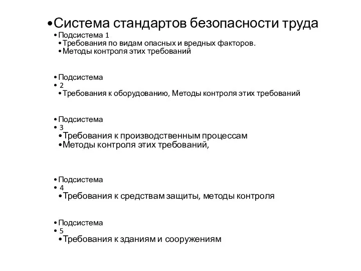 Система стандартов безопасности труда Подсистема 1 Требования по видам опасных и