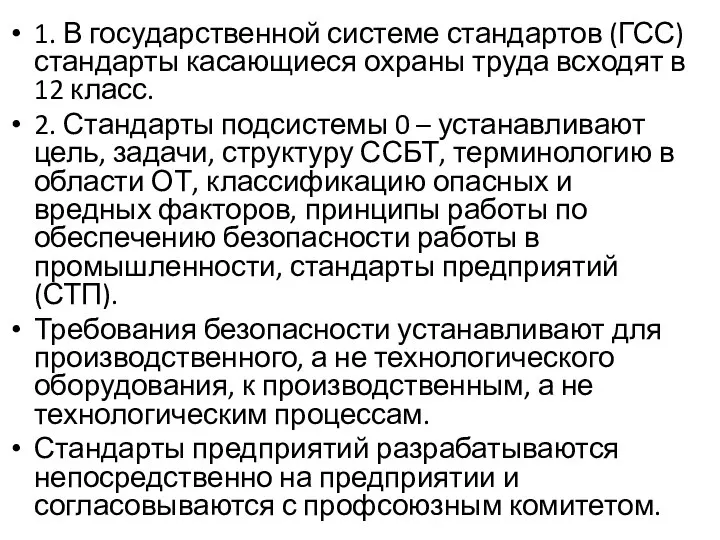 1. В государственной системе стандартов (ГСС) стандарты касающиеся охраны труда всходят