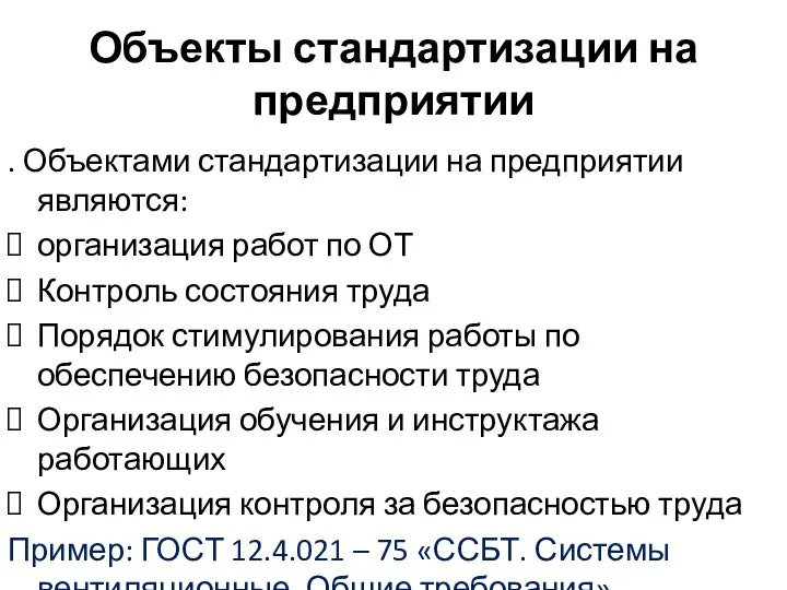 Объекты стандартизации на предприятии . Объектами стандартизации на предприятии являются: организация