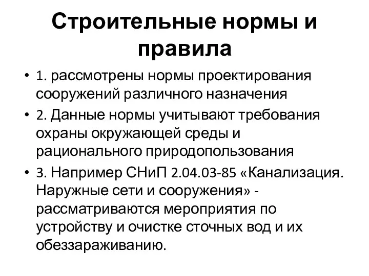 Строительные нормы и правила 1. рассмотрены нормы проектирования сооружений различного назначения