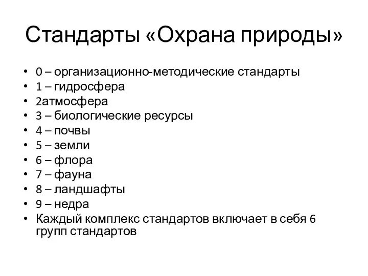 Стандарты «Охрана природы» 0 – организационно-методические стандарты 1 – гидросфера 2атмосфера