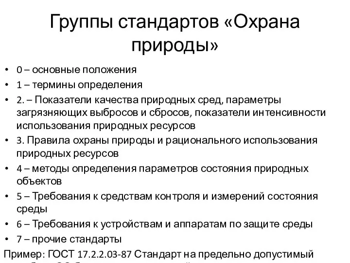 Группы стандартов «Охрана природы» 0 – основные положения 1 – термины