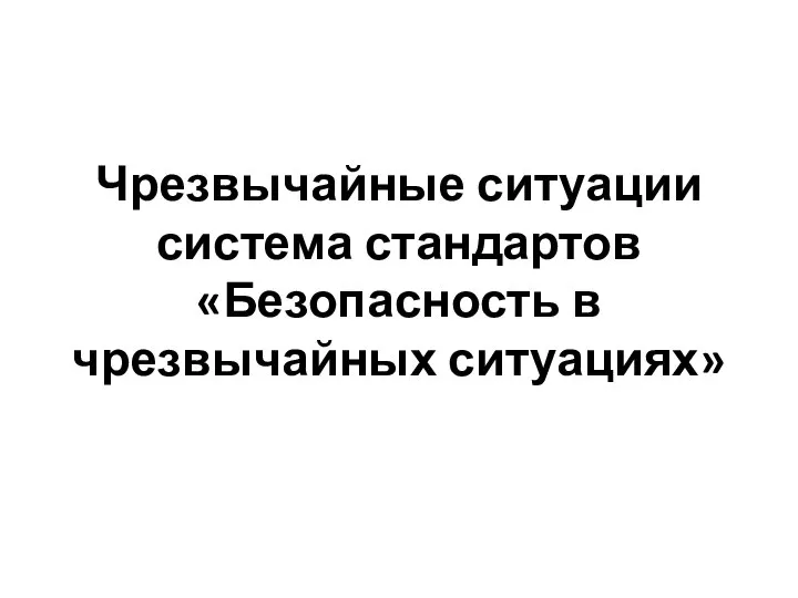 Чрезвычайные ситуации система стандартов «Безопасность в чрезвычайных ситуациях»