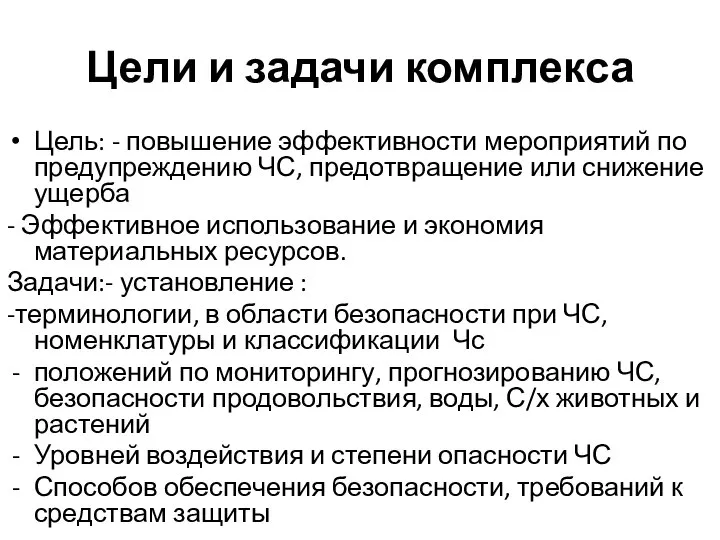 Цели и задачи комплекса Цель: - повышение эффективности мероприятий по предупреждению