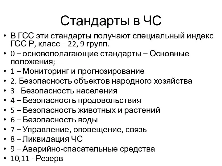 Стандарты в ЧС В ГСС эти стандарты получают специальный индекс ГСС