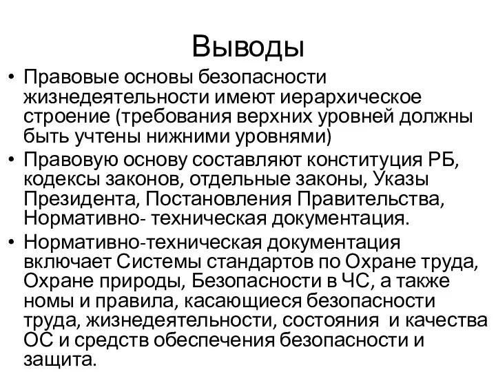 Выводы Правовые основы безопасности жизнедеятельности имеют иерархическое строение (требования верхних уровней