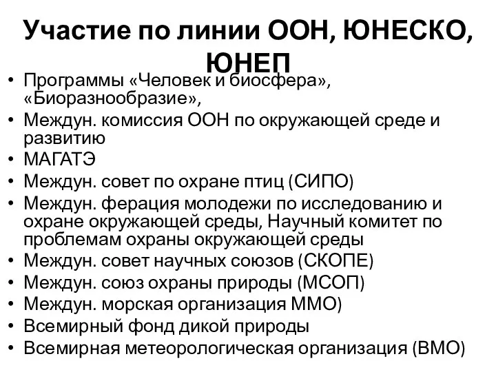 Участие по линии ООН, ЮНЕСКО, ЮНЕП Программы «Человек и биосфера», «Биоразнообразие»,