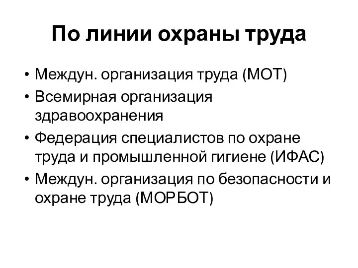 По линии охраны труда Междун. организация труда (МОТ) Всемирная организация здравоохранения