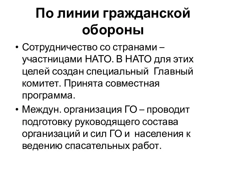 По линии гражданской обороны Сотрудничество со странами –участницами НАТО. В НАТО