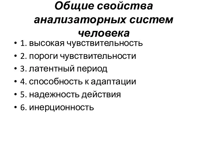 Общие свойства анализаторных систем человека 1. высокая чувствительность 2. пороги чувствительности