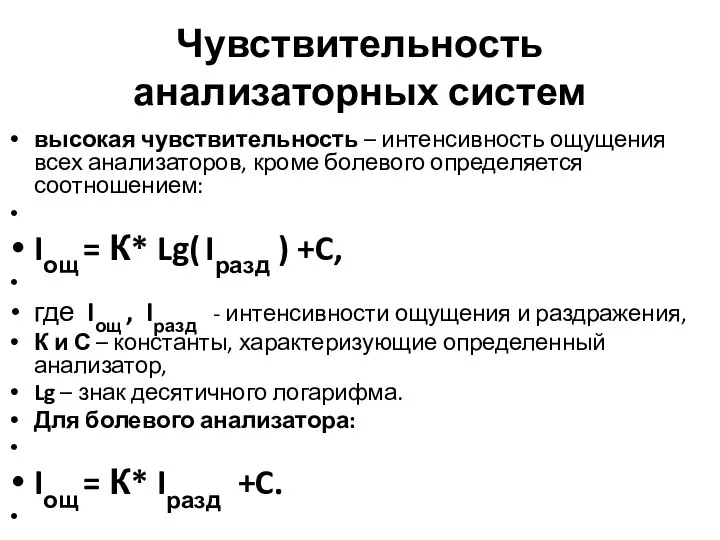 Чувствительность анализаторных систем высокая чувствительность – интенсивность ощущения всех анализаторов, кроме