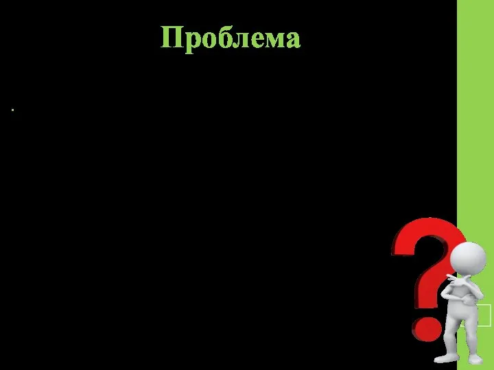 Проблема Ученики не всегда знают о культурных и исторических ценностях родного