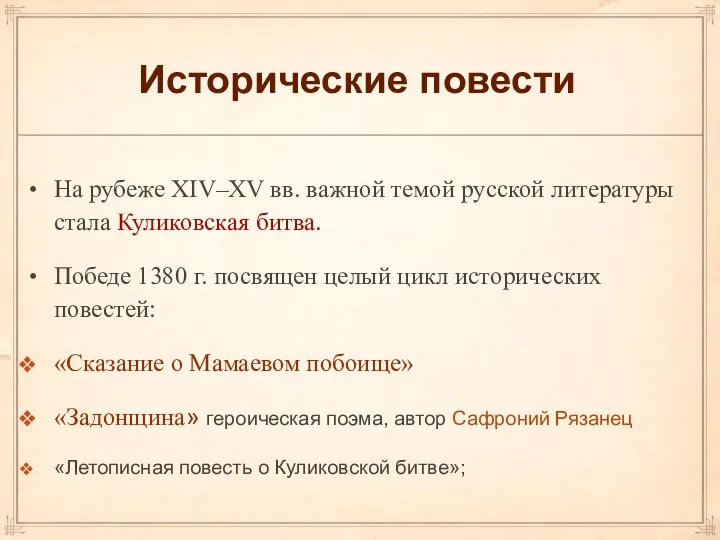 Исторические повести На рубеже XIV–XV вв. важной темой русской литературы стала