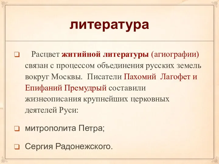 литература Расцвет житийной литературы (агиографии) связан с процессом объединения русских земель