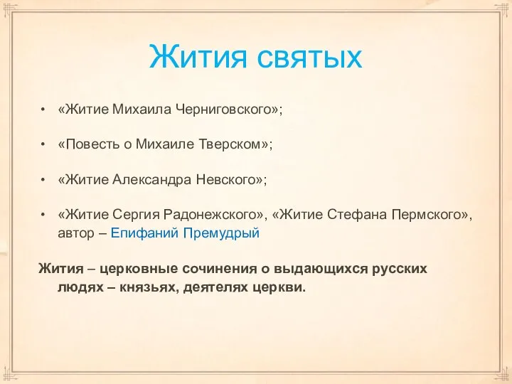 Жития святых «Житие Михаила Черниговского»; «Повесть о Михаиле Тверском»; «Житие Александра