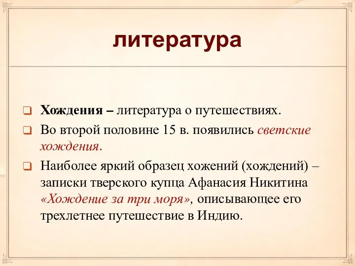 литература Хождения – литература о путешествиях. Во второй половине 15 в.