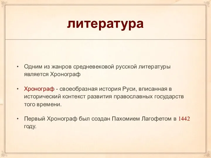 литература Одним из жанров средневековой русской литературы является Хронограф Хронограф -